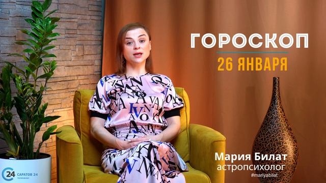 26.01.23 Гороскоп на сегодня. Астролог в Саратове @МарияБилат