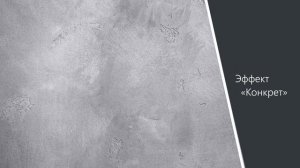DALI-DECOR™ Травертин. Декоративные эффекты "Конкрет" и "Травертин"