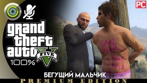 «Бегущий мальчик» Прохождение GTA 5 на Золото ? Без комментариев