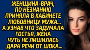 Женщина-врач, по незнанию приняла в кабинете любовницу мужа… А узнав что задумала гостья, жена...