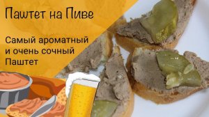 Паштет на пиве