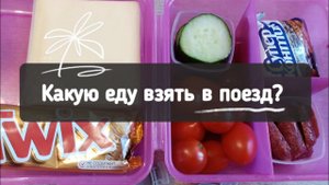 Что взять с собой в поезд из еды.  Идеи перекусов в поездку. Ланч-бокс в дорогу.