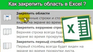 Закрепление области в Excel