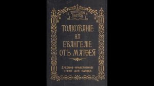 Троицкие листки. 061) Мф. 11, 27-30. Господь открывает апостолам Божество свое....