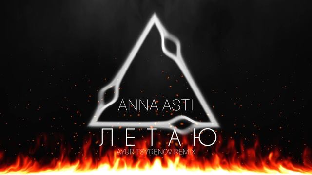 Anna asti летаю. Anna Asti - сорри (Ayur Tsyrenov Remix).