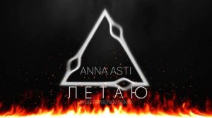 ANNA ASTI — Летаю (Ayur Tsyrenov remix)