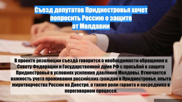 Съезд депутатов Приднестровья хочет попросить Россию о защите от Молдавии