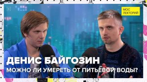 Сколько воды нужно пить каждый день? | Денис Байгозин Лекция 2024 | Мослекторий