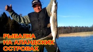 Рыбалка на Аландских островах