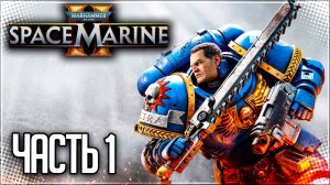 Warhammer 40.000 Space Marine 2 Прохождение #1 - ПРОЕКТ АВРОРА