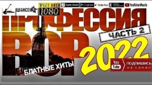 Профессия Вор /2022 - Блатные хиты/ часть 2