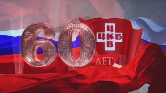Фильм к 60-ти летию ЦКБ с поликлиникой УДП РФ