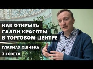 Как открыть САЛОН КРАСОТЫ в Торговом Центре? Открыть бизнес в ТЦ или на улице?