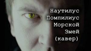 Наутилус Помпилиус - Морской Змей (кавер от Alex Alpidovsky)