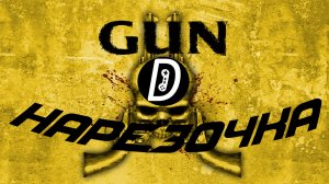 НАРЕЗОЧКА ПО GUN