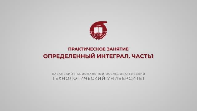 Газизова Н.Н. Практика 20. Определенный интеграл. Часть 1