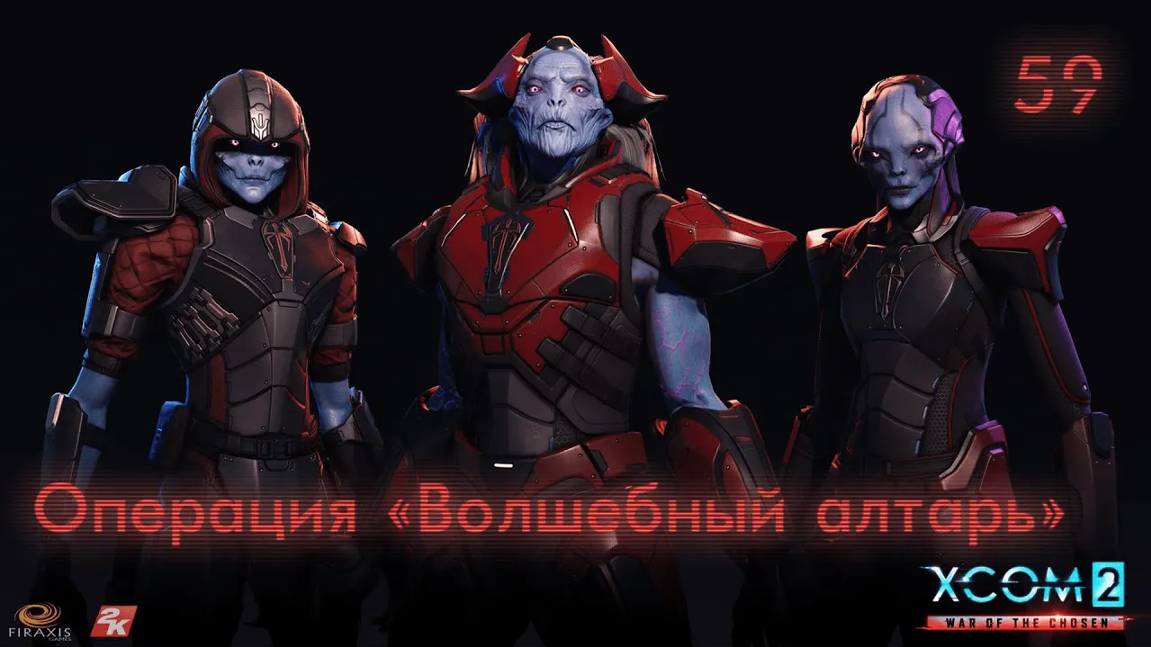 XCOM 2. War of the Chosen. Часть 59. Операция ''Волшебный алтарь''
