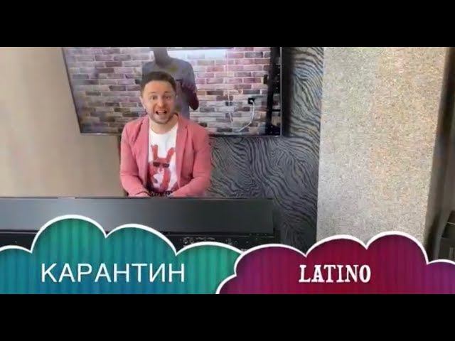 КАРАНТИН LATINO (Антивирусная Песня) Брендон Стоун (Brandon Stone) смотреть онлайн