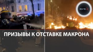 Протесты и беспорядки во Франции | Французы требуют отставки Макрона