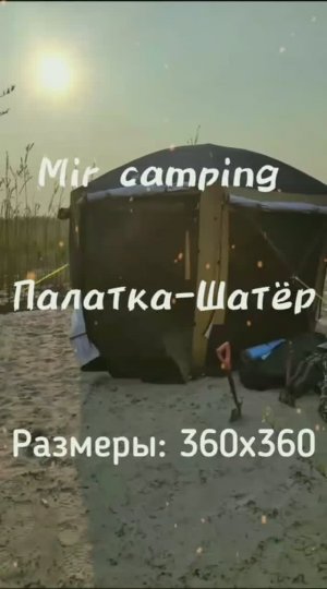 Шатёр-палатка: Mircamping 360x360