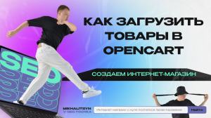 Как загрузить прайс лист товаров в Opencart