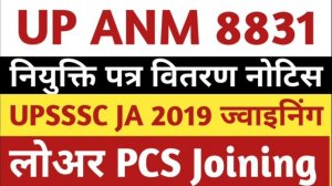 Upsssc anm 8831 JoiningToday News। Up anm joining। Upsssc lower pcs। Upsssc Ja 2019 Joining।