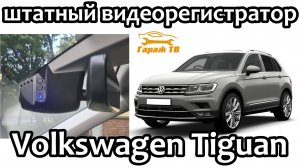 Штатный видеорегистратор Volkswagen Tiguan