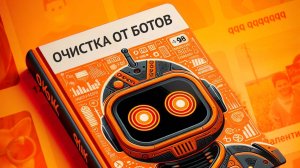 Очистка группы в Одноклассниках от заблокированных пользователей