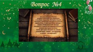 Викторина "Рождество Христово".