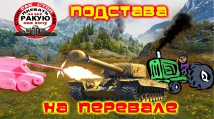 18+ ПОДСТАВНОЙ БОЙ World of Tanks / сТОП РАК WoT