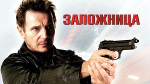 Заложница (2007)