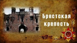 Обзор книги Сергея Смирнова «Брестская крепость»