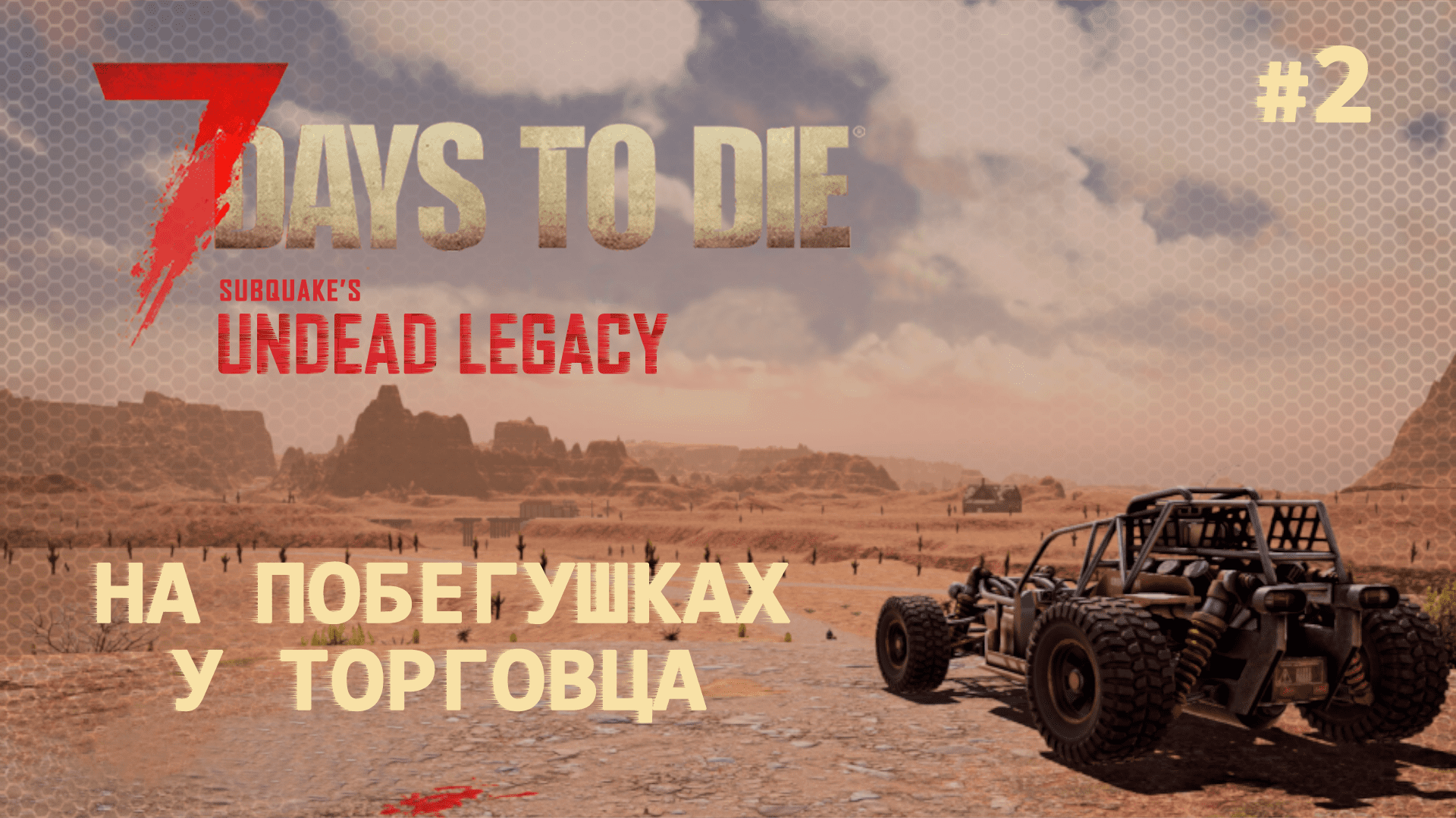 ВЫЖИВАНИЕ ПО-ЖЕНСКИ ⫽ 7 Days To Die A20 ⫽ UNDEAD LEGACY 2.6.17 ⫽ На побегушках у торговца #2