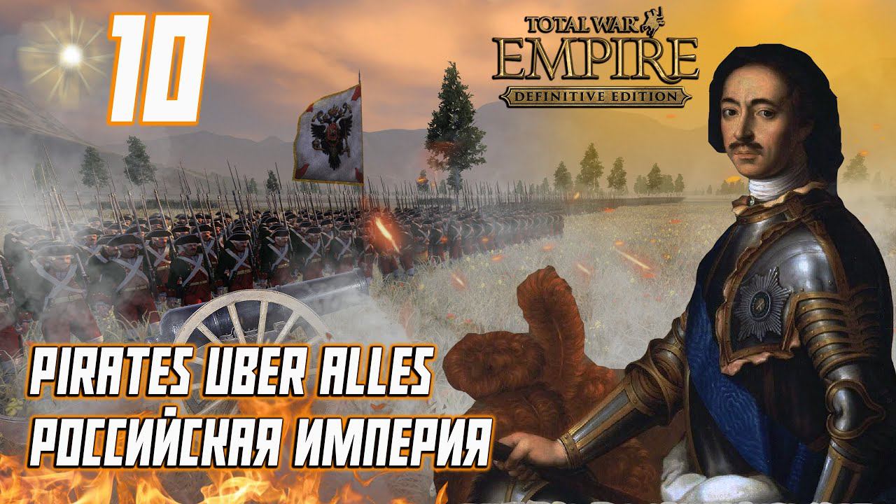 Empire Total War PUA Российская Империя Прохождение - На Прибалтику #10 смотреть онлайн