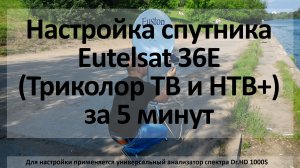 Настройка спутника Eutelsat 36E (Триколор ТВ и НТВ-Плюс) за 5 минут