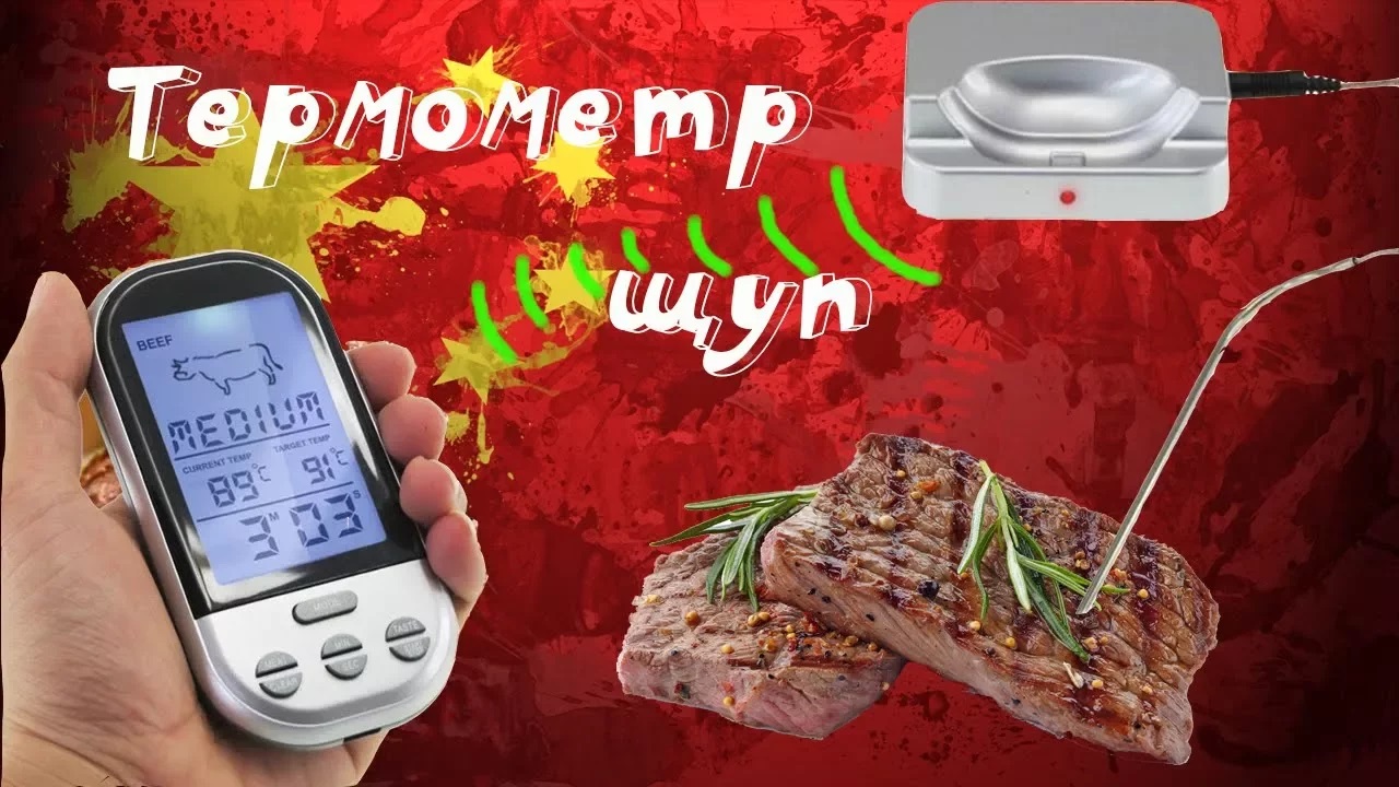 ?Термометр-щуп с беспроводным приемником и настройками температур различного мяса! смотреть онлайн