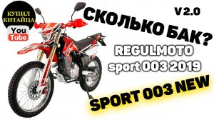 Замер бака на REGULMOTO SPORT 003 2019