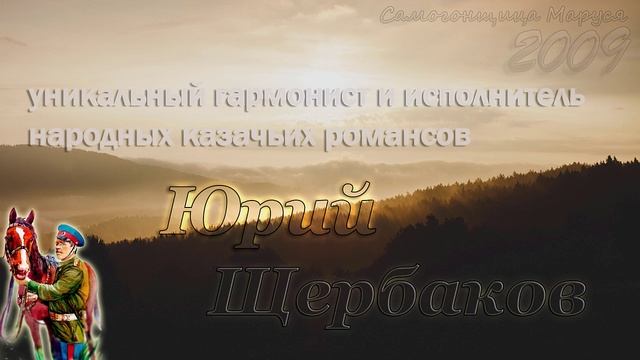 Юрий Щербаков - Самогонщица Маруся ?