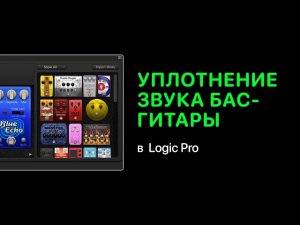 Уплотнение звука бас-гитары в Logic Pro [Logic Pro Help]