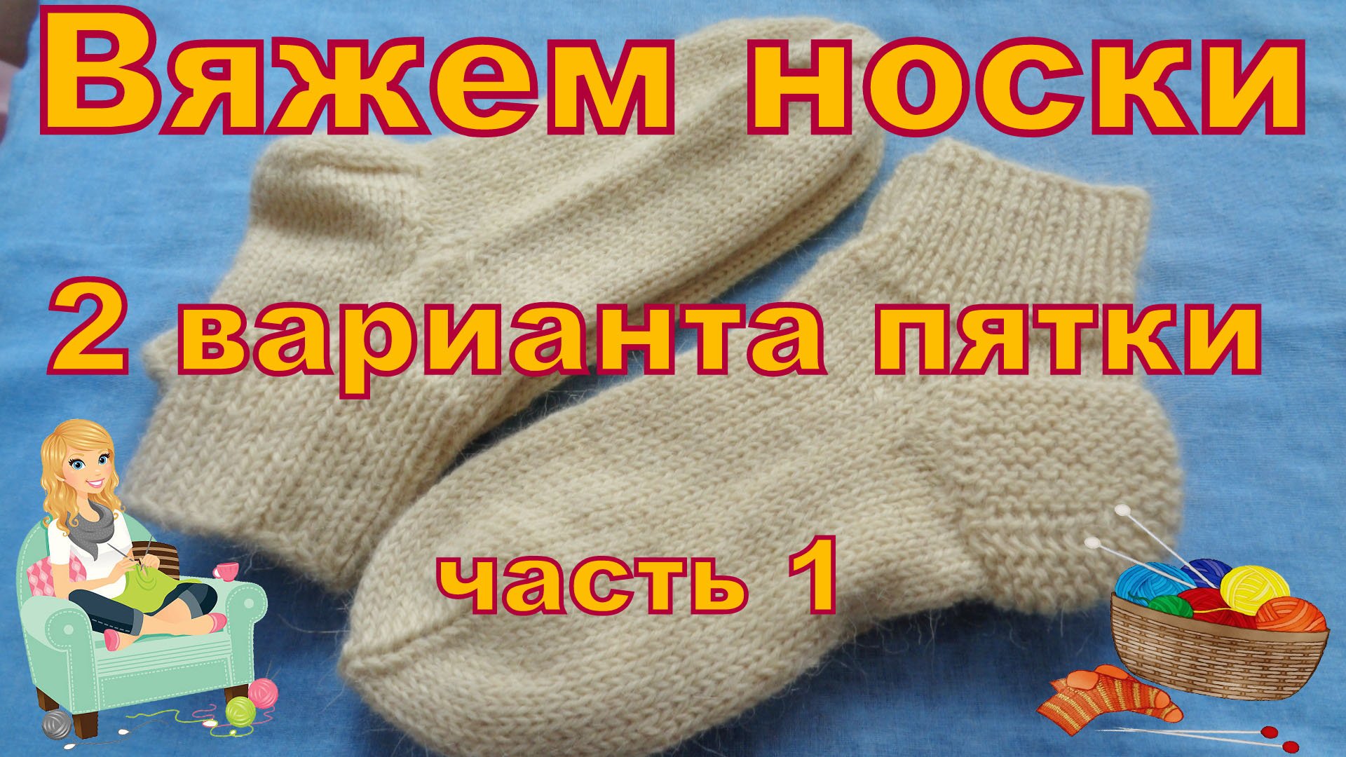 Носки вязанные на спицах. Часть 1. Расчет, начало вязания.