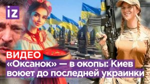 Беременную ВСУшницу взяли в плен. Массовая мобилизация «Оксанок»: воевать до последней украинки