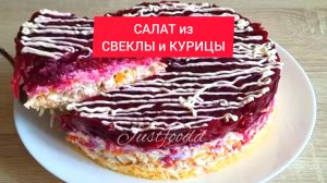 Рецепт - САЛАТ из СВЕКЛЫ и КУРИЦЫ