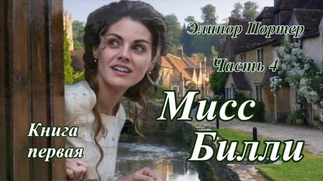 "МИСС БИЛЛИ" Аудио книга для старшего школьного возраста. Сентиментальная трилогия. Книга для души