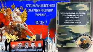 Специальная военная операция России на Украине (основные понятия, определения, доводы). Часть 7