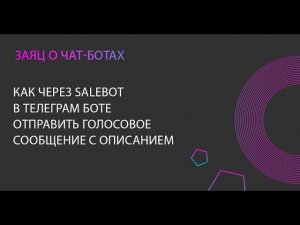 Как через Salebot в Телеграм-боте отправить голосовое сообщение с описанием