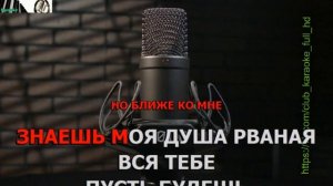 Знаешь моя душа рваная Рожден Караоке