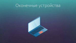 Введение в сетевые технологии №0 - Компоненты сети