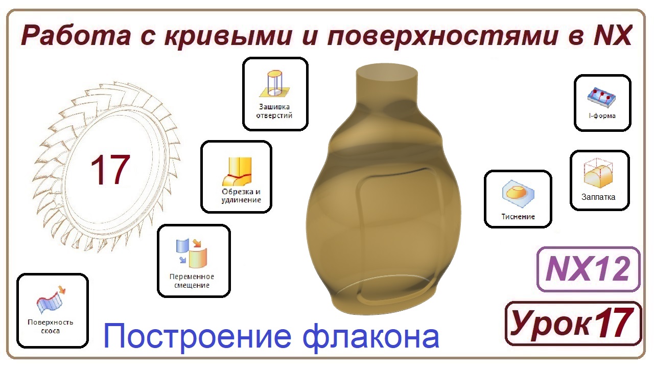 Построение поверхностей в NX. Урок 17. (Поверхности. Построение флакона)