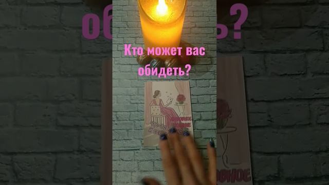 ✮⃝?#таро #гадание #тарорасклад??За подписку 1 вопрос БЕСПЛАТНО?Ватсап/Телеграм??