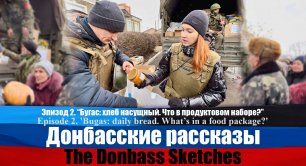 Донбасские рассказы. Эпизод 2. / The Donbass Sketches. Episode 2.